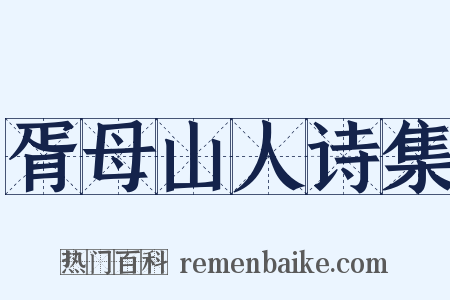 胥母山人诗集是什么意思的图片